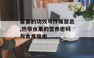 莲雾的功效与作用禁忌,热带水果的营养密码与食用指南