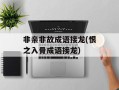 非亲非故成语接龙(恨之入骨成语接龙)