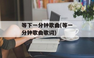 等下一分钟歌曲(等一分钟歌曲歌词)