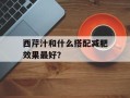 西芹汁和什么搭配减肥效果最好？