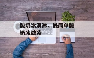 酸奶冰淇淋，最简单酸奶冰激凌