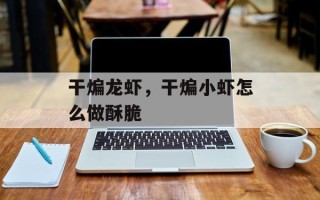 干煸龙虾，干煸小虾怎么做酥脆