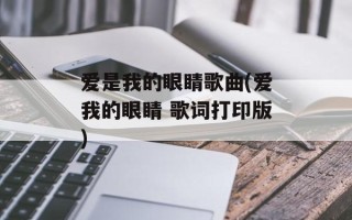 爱是我的眼睛歌曲(爱我的眼睛 歌词打印版)