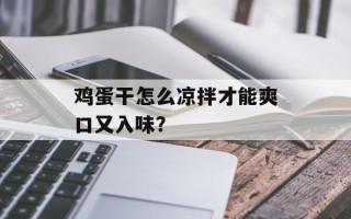 鸡蛋干怎么凉拌才能爽口又入味？