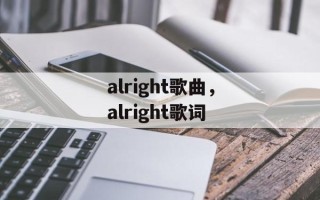 alright歌曲，alright歌词