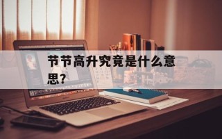 节节高升究竟是什么意思？