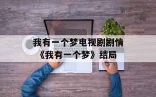 我有一个梦电视剧剧情 《我有一个梦》结局