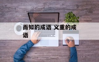 而知的成语 义重的成语