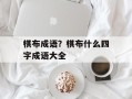 棋布成语？棋布什么四字成语大全