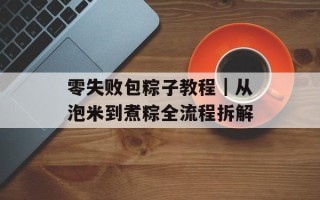 零失败包粽子教程｜从泡米到煮粽全流程拆解