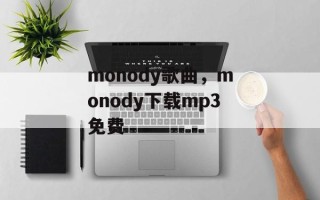 monody歌曲，monody下载mp3免费