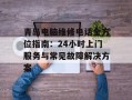 青岛电脑维修电话全方位指南：24小时上门服务与常见故障解决方案