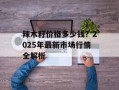 辣木籽价格多少钱？2025年最新市场行情全解析
