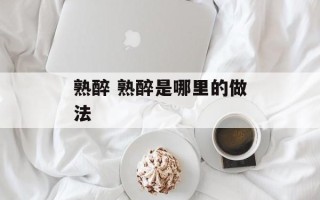 熟醉 熟醉是哪里的做法