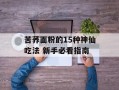 苦荞面粉的15种神仙吃法 新手必看指南