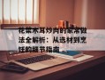 花菜木耳炒肉的家常做法全解析：从选材到烹饪的细节指南