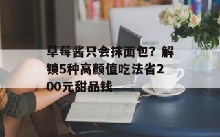 草莓酱只会抹面包？解锁5种高颜值吃法省200元甜品钱