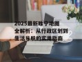 2025最新睢宁地图全解析：从行政区划到生活导航的实用指南