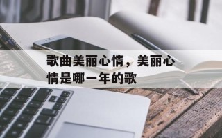 歌曲美丽心情，美丽心情是哪一年的歌