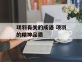 项羽有关的成语 项羽的精神品质