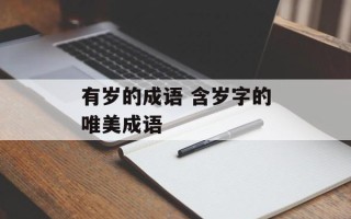 有岁的成语 含岁字的唯美成语