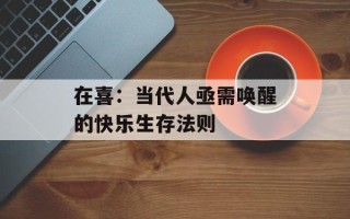 在喜：当代人亟需唤醒的快乐生存法则