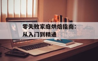 零失败家庭烘焙指南：从入门到精通