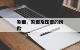 割面，割面及压面的风险