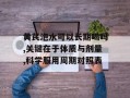 黄芪泡水可以长期喝吗,关键在于体质与剂量,科学服用周期对照表