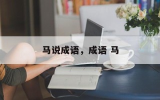 马说成语，成语 马
