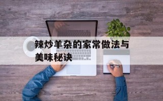 辣炒羊杂的家常做法与美味秘诀
