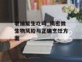 老抽能生吃吗_揭密微生物风险与正确烹饪方案