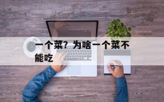 一个菜？为啥一个菜不能吃