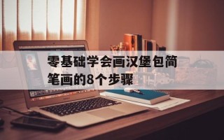 零基础学会画汉堡包简笔画的8个步骤