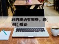 顾的成语有哪些，瞻()顾()成语