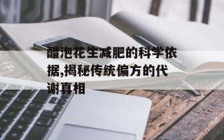 醋泡花生减肥的科学依据,揭秘传统偏方的代谢真相
