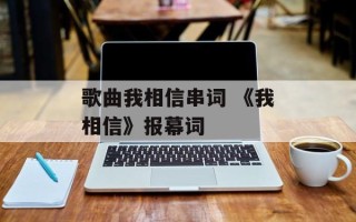 歌曲我相信串词 《我相信》报幕词