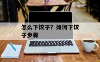 怎么下饺子？如何下饺子步骤