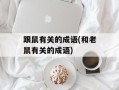 跟鼠有关的成语(和老鼠有关的成语)