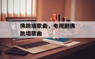 佛跳墙歌曲，电视剧佛跳墙歌曲