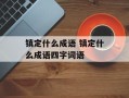 镇定什么成语 镇定什么成语四字词语