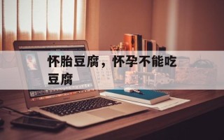 怀胎豆腐，怀孕不能吃豆腐