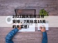 2021国庆假期这样安排，7天玩出15天的充实感！