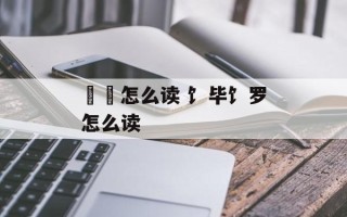 馎饦怎么读 饣毕饣罗怎么读