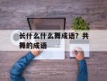 长什么什么舞成语？共舞的成语