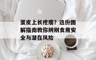 蛋皮上长疙瘩？这份图解指南教你辨别食用安全与潜在风险
