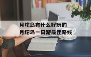 月坨岛有什么好玩的 月坨岛一日游最佳路线