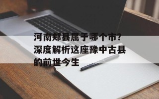 河南郏县属于哪个市？深度解析这座豫中古县的前世今生