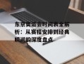 东京奥运会时间表全解析：从赛程安排到经典瞬间的深度盘点