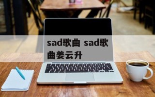 sad歌曲 sad歌曲姜云升